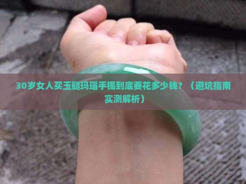 高端玉髓玛瑙手镯多少钱