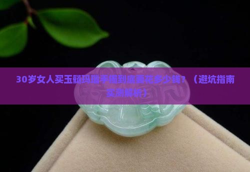 高端玉髓玛瑙手镯多少钱