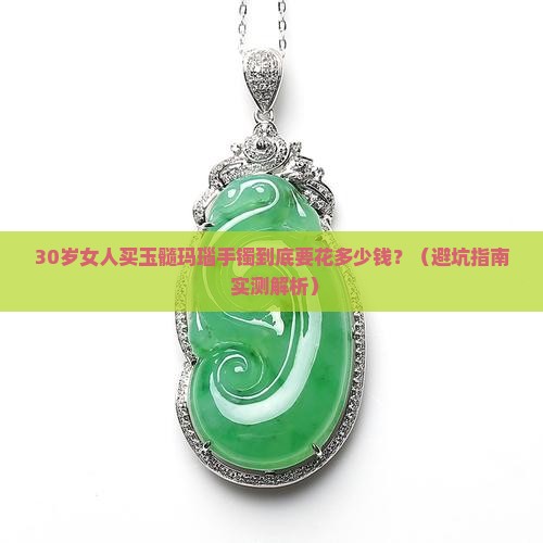 高端玉髓玛瑙手镯多少钱
