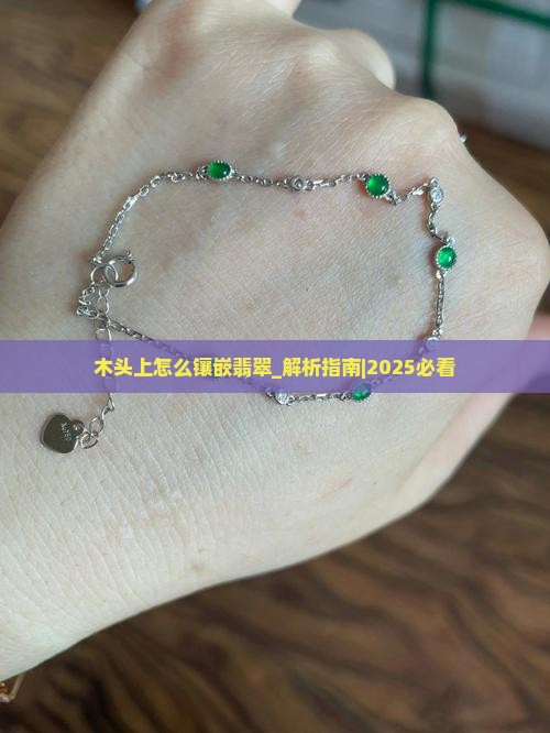 木头上怎么镶嵌翡翠