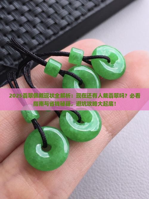 现在还有人戴翡翠吗