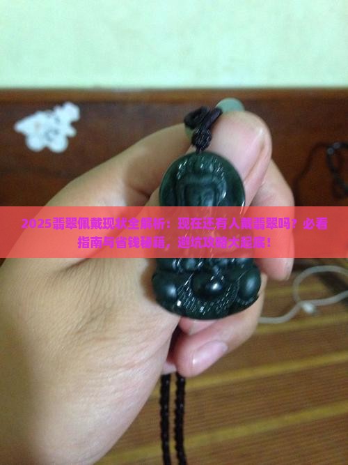 现在还有人戴翡翠吗
