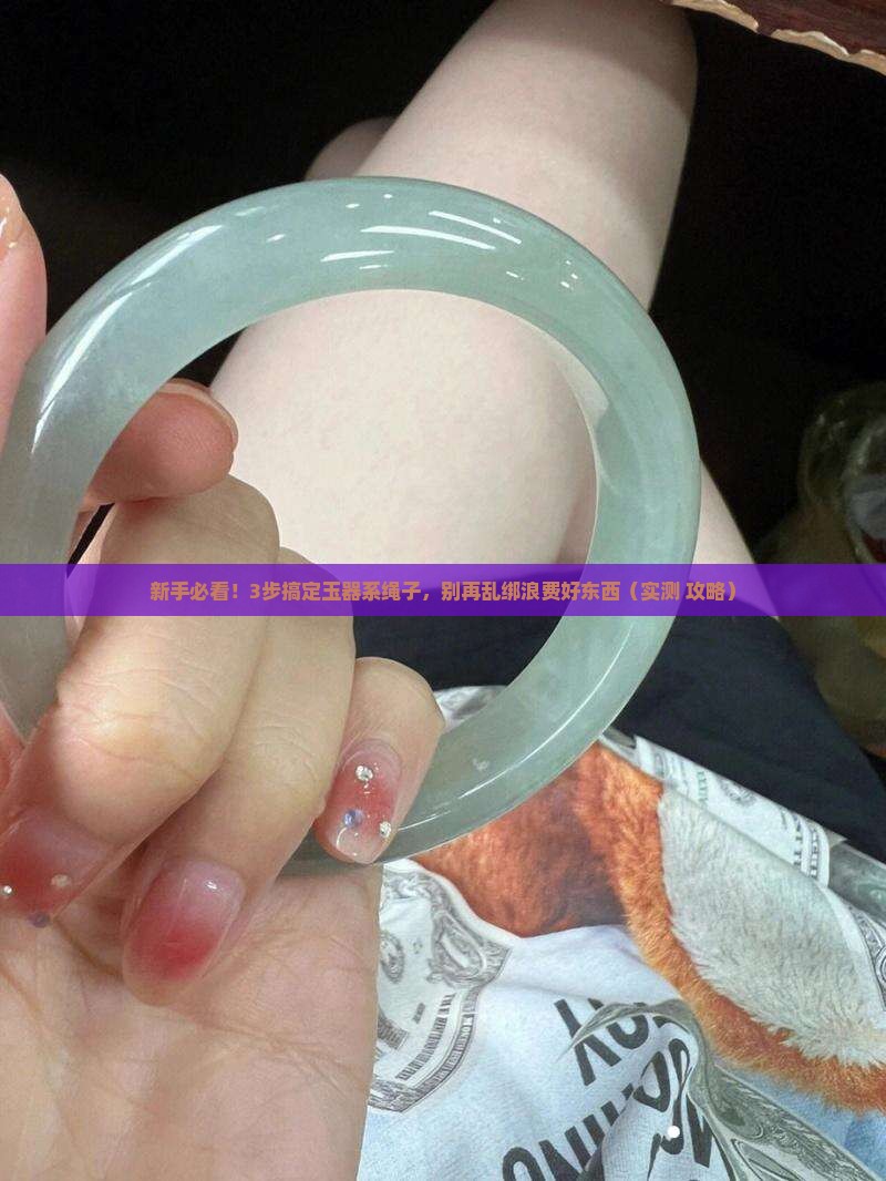 玉器系绳子方法