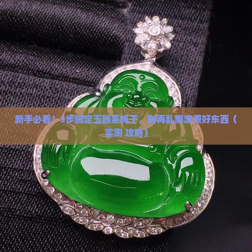 玉器系绳子方法
