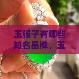 玉镯子有哪些知名品牌
