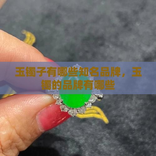 玉镯子有哪些知名品牌