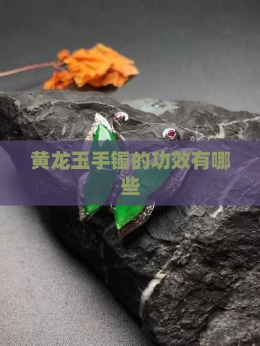 佩戴云南黄龙玉手镯的好处有哪些