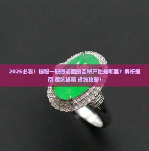 一般做戒面的是哪里产的翡翠