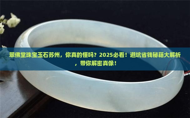 翠佛堂珠宝玉石苏州