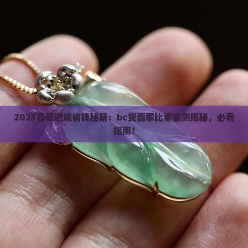 bc货翡翠比重多少