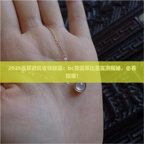 bc货翡翠比重多少
