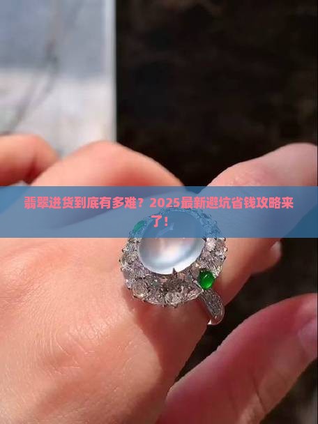 翡翠进货复杂吗