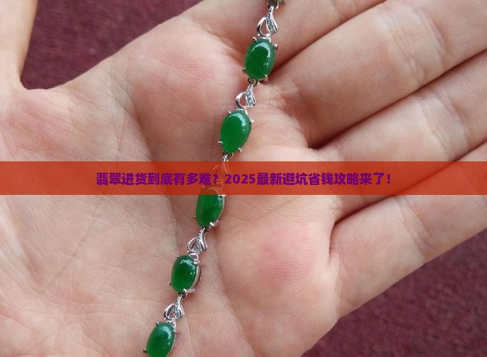 翡翠进货复杂吗