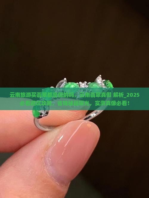 云南旅游买翡翠都是假的吗