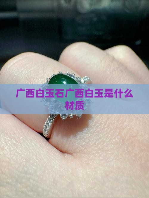 广西特产手串白色玉石是什么材质