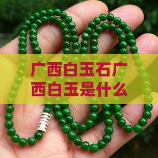 广西特产手串白色玉石是什么材质