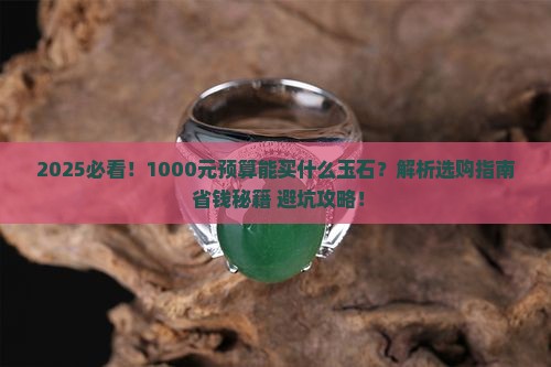 1000元左右能买什么玉石