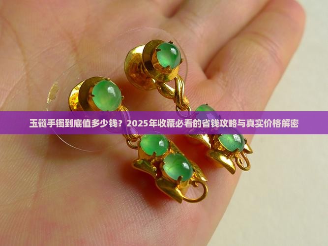玉髓手镯能值多少钱