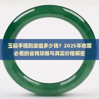 玉髓手镯能值多少钱
