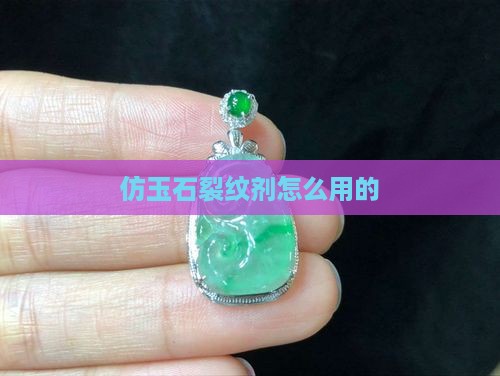 仿玉石裂纹剂怎么用的