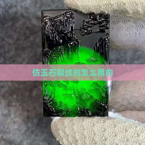 仿玉石裂纹剂怎么用的