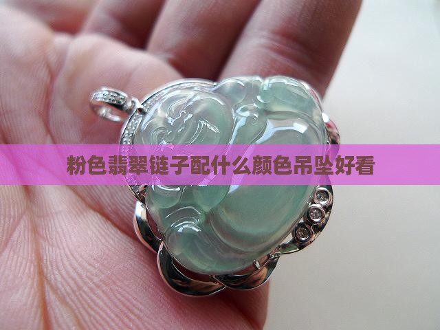 粉色翡翠链子配啥颜色吊坠好看
