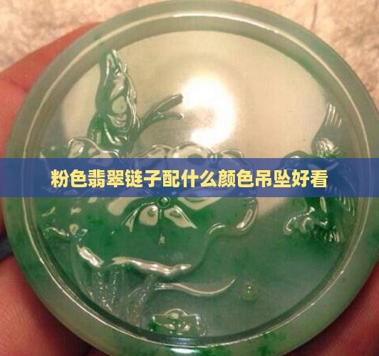 粉色翡翠链子配啥颜色吊坠好看