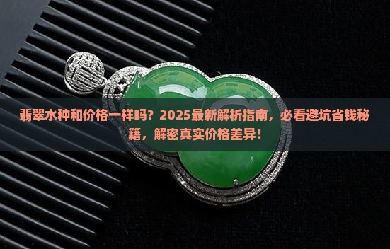 翡翠水种和价格一样吗
