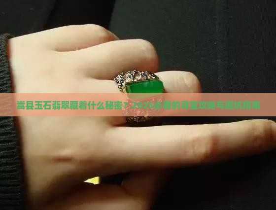 嵩县玉石翡翠