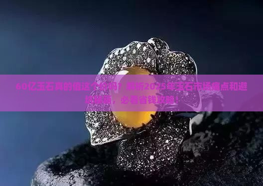 60亿玉石