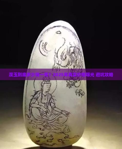 澳玉多少钱一克