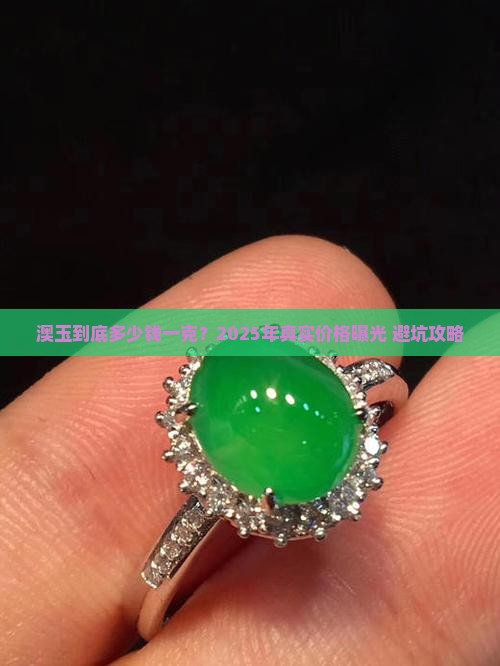 澳玉多少钱一克