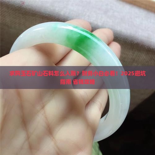 本人求购玉石矿山石料怎么做账