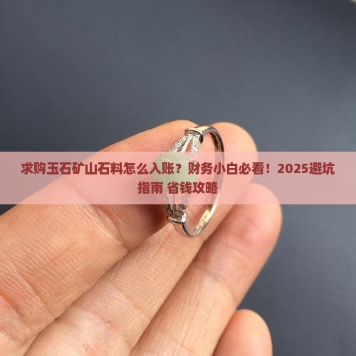 本人求购玉石矿山石料怎么做账