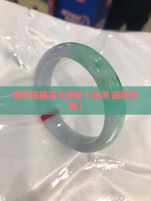 玉器店铺成都