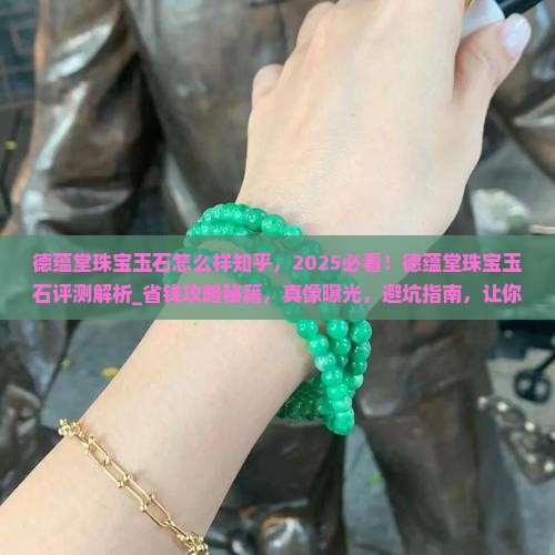 德蕴堂珠宝玉石怎么样知乎
