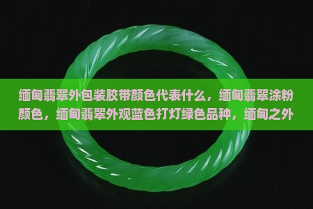缅甸翡翠外