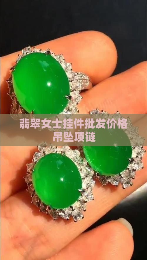 女装翡翠挂件