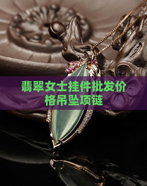 女装翡翠挂件
