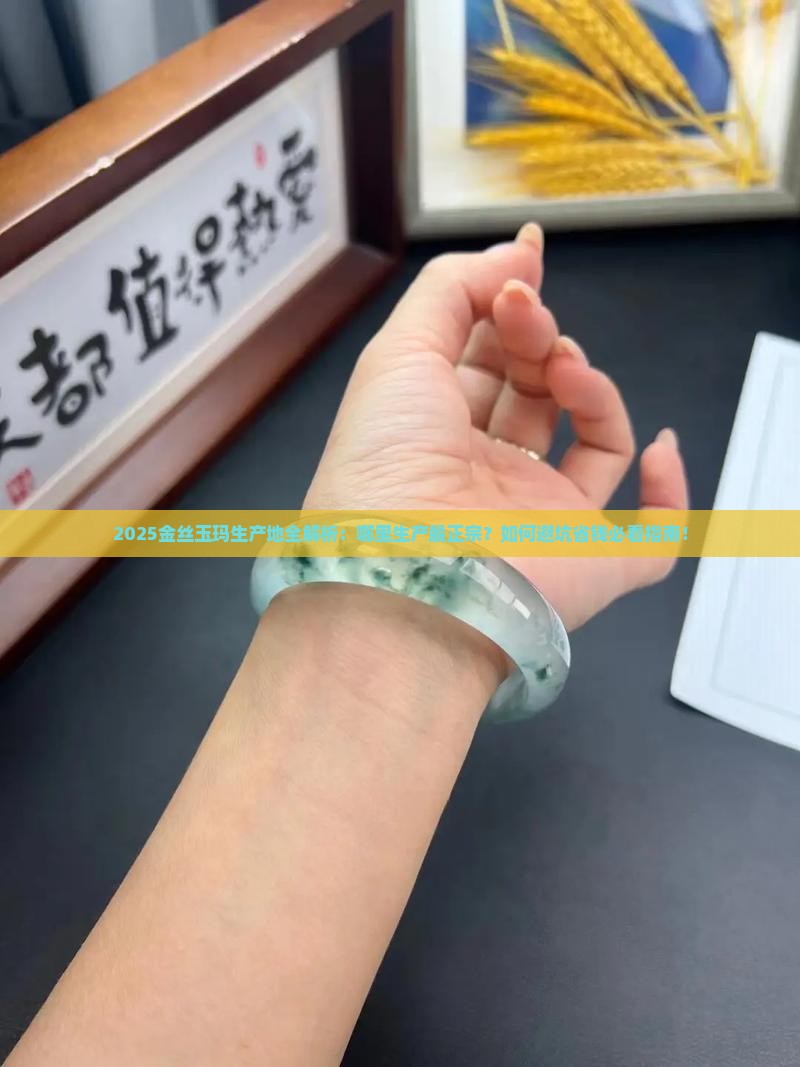 金丝玉玛是哪里生产的