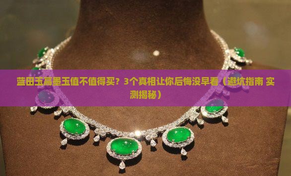 蓝田玉高墨玉