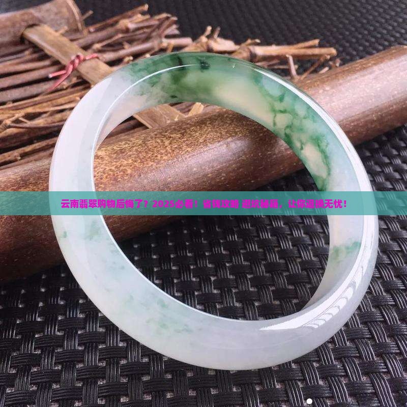 云南购物店买的翡翠怎么退
