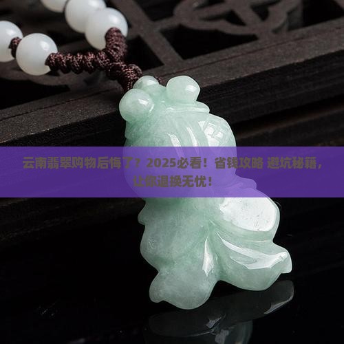 云南购物店买的翡翠怎么退