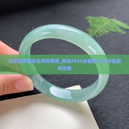 红色翡翠精品名称有哪些