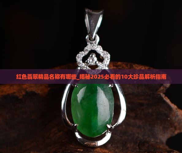 红色翡翠精品名称有哪些