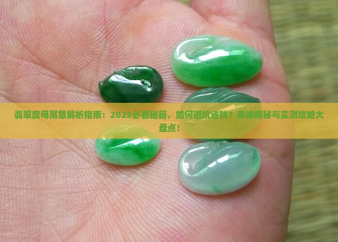 翡翠度母寓意你知道么 翡翠度母寓意你知道么