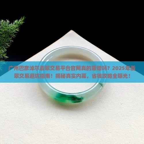 广州巴彦淖尔翡翠交易平台官网