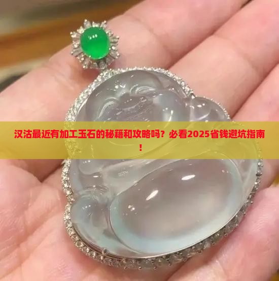 汉沽有加工玉石的吗最近