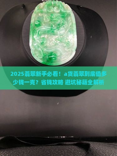 a货翡翠一般值多少钱一克呢