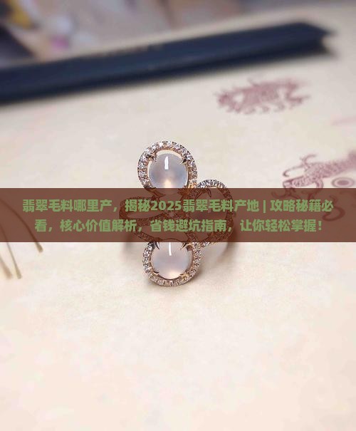 翡翠毛料哪里产